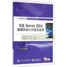 SQL Server 2014数据库设计开发及应用 9787121296819 曾建华 电