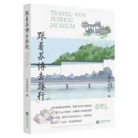 跟着苏博去旅行 苏州博物馆江苏文艺出版社9787559477057