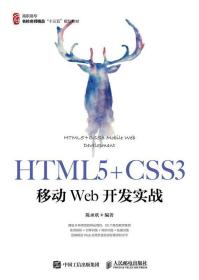 HTML5+CSS3移动Web开发实战 9787115502452 陈承欢 人民邮电出版