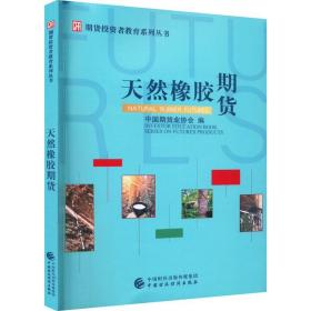 天然橡胶期货 中国期货业协会中国财政经济出版社9787522311845