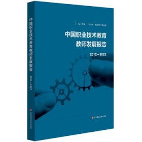 中国职业技术教育教师发展报告：2012-2022：： 丁力华东师范大学