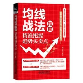 均线战法指南:精准把握趋势买卖点 刘文杰中国铁道出版社