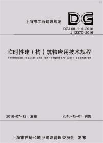 上海市工程建设规范临时性建(构)筑物应用技术规程：DGJ08-114-20