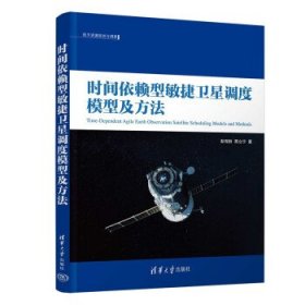 时间依赖型敏捷卫星调度模型及方法 彭观胜,邢立宁清华大学出版社