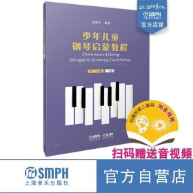 少年儿童钢琴启蒙教程:第三分册:三指 赵晓生上海音乐出版社