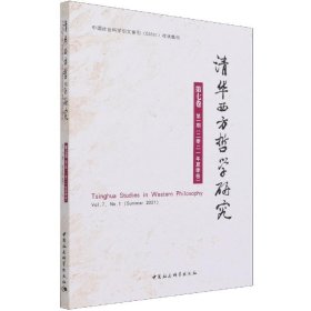 清华西方哲学研究(第7卷第1期)(2021年夏季卷) 蒋运鹏中国社会科
