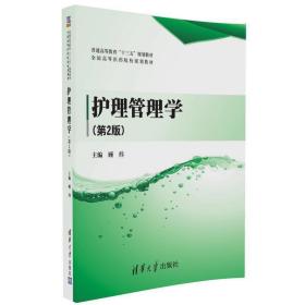 护理管理学(第2版) 9787302458869 顾炜 清华大学出版社