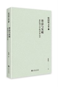 禁忌与突破:新时期文学批评备忘录 殷国明九州出版社