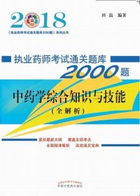 中药学综合知识与技能 田磊中国中医药出版社9787513245227