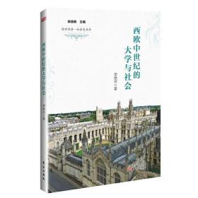 西欧中世纪的大学与社会欧洲经济社会史丛书 李艳玲东方出版社
