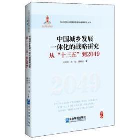 中国城乡发展一体化的战略研究：从“十三五”到20499787516419892晏溪书店