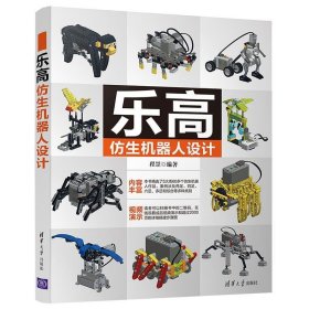 乐高仿生机器人设计 程罡清华大学出版社9787302572008