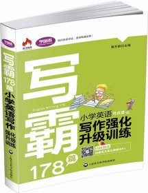 写霸178篇:小学英语写作强化升级训练 蒋开新上海社会科学院出版