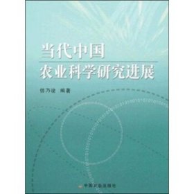 当代中国农业科学研究进展 信乃诠中国农业出版社9787109124950