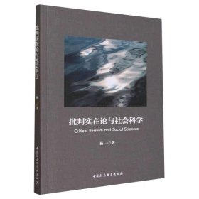 批判实在论与社会科学 杨一中国社会科学出版社9787522726120
