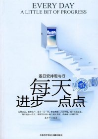 每天进步一点点 袁和平上海科学技术文献出版社9787543943483