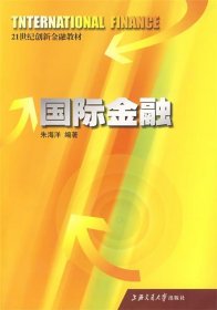 国际金融 朱海洋 编著上海交通大学出版社9787313051202