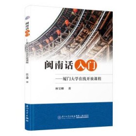 闽南话入门——厦门大学在线开放课程 林宝卿厦门大学出版社