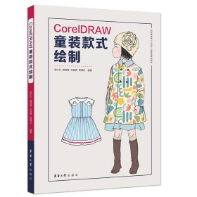 CorelDRAW童装款式绘制：：： 贺小红,曾四英,文观秀,陈满红东华