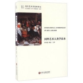 国外艺术人类学读本 李修建中国文联出版社9787519013042