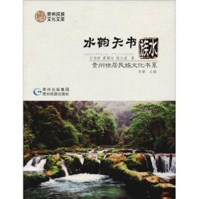 水韵天书·水族 石尚彬,蒙耀远,饶文谊贵州民族出版社