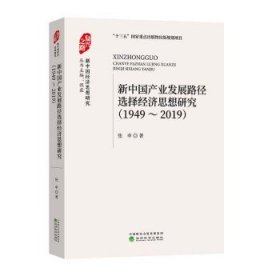 新中国产业发展路径选择经济思想研究 （1949-2019） 张申经济科