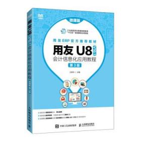 用友U8(V10.1)会计信息化应用教程(微课版)(第3版) 9787115592699