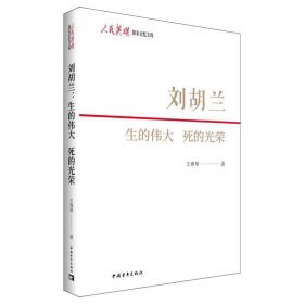 刘胡兰：生的伟大    死的光荣 王秀琴中国青年出版社