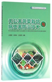 无公害蔬菜栽培与病虫害防治技术 许雪莉,李秀华中国林业出版社
