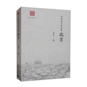 中国语言资源集 , 北京 张世方中国社会科学出版社9787522705637