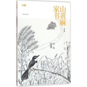 山黄麻家书 刘克襄上海译文出版社9787532772018