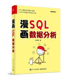 漫画SQL数据分析 张文霖电子工业出版社9787121455063
