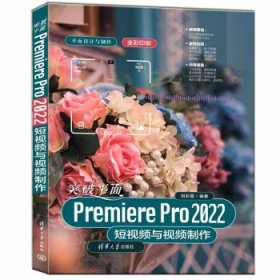 突破平面Premiere Pro 2022短视频与视频制作 刘彩霞清华大学出版