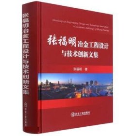 张福明冶金工程设计与技术创新文集 张福明冶金工业出版社