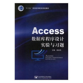 Access数据库程序设计实验与习题 胡凌燕北京邮电大学出版社