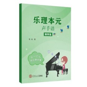 乐理本元:声手谱-钢琴篇 韦岗华南理工大学出版社9787562367581