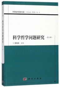 科学哲学问题研究:第六辑 郭贵春科学出版社9787030568083