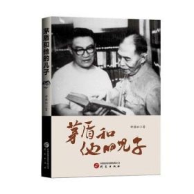 茅盾和他的儿子 钟桂松研究出版社9787519915193