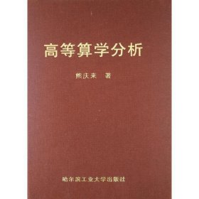 高等算学分析(精) 熊庆来哈尔滨工业大学出版社9787560393575