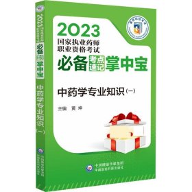 中药学专业知识:一 黄坤中国医药科技出版社9787521436150