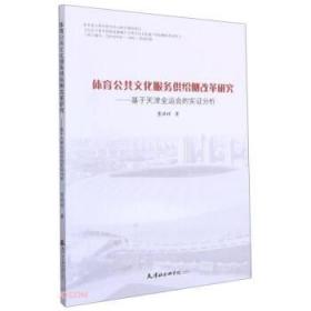 体育公共文化服务供给侧改革研究:基于天津全运会的实证分析 贾洪
