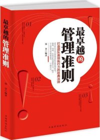 卓越的管理准则:打造团队高效执行力的经典法则 墨非中国华侨出版