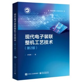 现代电子装联整机工艺技术 李晓麟电子工业出版社9787121431005