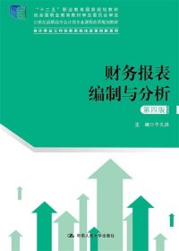 财务报表编制与分析(第4版) 于久洪中国人民大学出版社