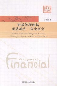财政管理创新促进城乡一体化研究 苏春江中国科学技术大学出版社9
