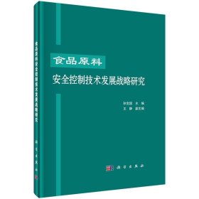 食品原料安全控制技术发展战略研究 孙宝国科学出版社