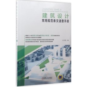 建筑设计常用规范条文速查手册 王东贺机械工业出版社