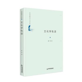 文化学轨迹(精)中国书籍学术之光文库 林坚中国书籍出版社