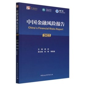 中国金融风险报告（2022） 胡滨中国社会科学出版社9787522723341