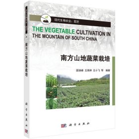南方山地蔬菜栽培 邵泱峰, 王高林, 王小飞科学出版社